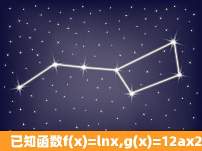 已知函数f(x)=lnx,g(x)=12ax2(a1)x,(a∈R).(Ⅰ)已知函数y=g(x)的零点至少...