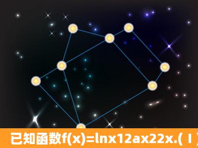 已知函数f(x)=lnx12ax22x.(Ⅰ)当a=3时,求函数f(x)的极大值;(Ⅱ)若函数f(x)...