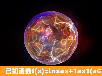 已知函数f(x)=lnxax+1ax1(a∈R). (1)当a=1时,求...