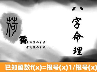 已知函数f(x)=根号(x)1/根号(x),求f(x)的反函数y=f(1)(x),并求出反函数的...