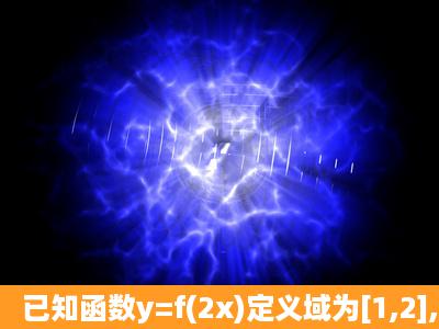 已知函数y=f(2x)定义域为[1,2],则y=f(log2x)的定义域为