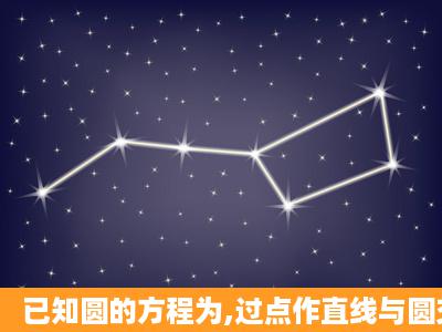 已知圆的方程为,过点作直线与圆交于、两点。(1)若坐标原点O到直线...