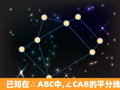 已知在△ABC中,∠CAB的平分线AD与BC的垂直平分线DE交于点D,...