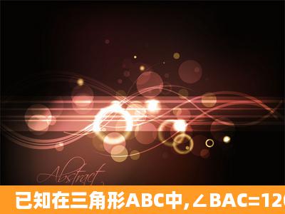 已知在三角形ABC中,∠BAC=120°,AD平分∠BAC,AB=5,AC=3,求AD...