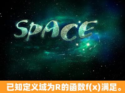 已知定义域为R的函数f(x)满足。(1)若f(2)=3,求f(1);又若f(0)=a,求f(a);(2)...