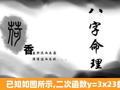 已知如图所示,二次函数y=3x23的图象与x轴交于A、B两点(点A在点B的...