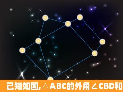 已知如图,△ABC的外角∠CBD和∠BCE的平分线相交于点F,求证:点F...