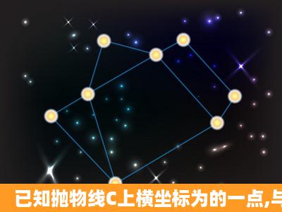 已知抛物线C上横坐标为的一点,与其焦点的距离为4.(1)求的值;(2)设动...