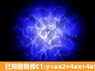 已知抛物线C1:y=ax2+4ax+4a5的顶点为P,与x轴相交于A、B两点(点A...