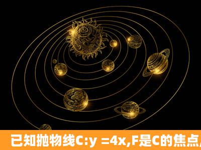 已知抛物线C:y =4x,F是C的焦点,过焦点F的直线l与C交于 A,B两点,O为...