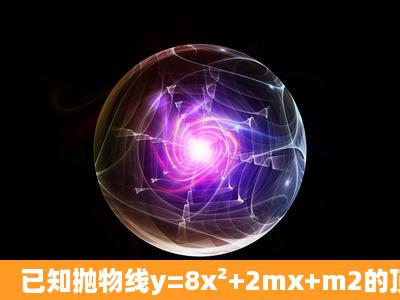 已知抛物线y=8x²+2mx+m2的顶点在直线y=x上,求m的值