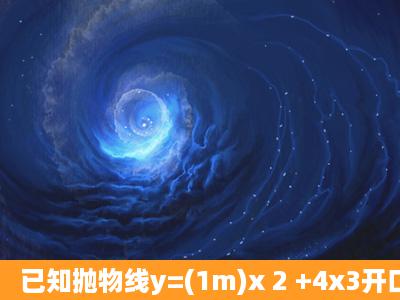 已知抛物线y=(1m)x 2 +4x3开口向下,与x轴交于A(x 1 ,0)和B(x 2 ,0)两点,...