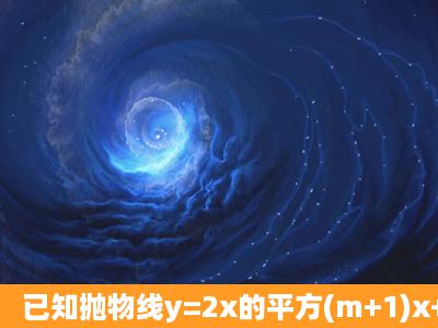 已知抛物线y=2x的平方(m+1)x+2的顶点在x轴上