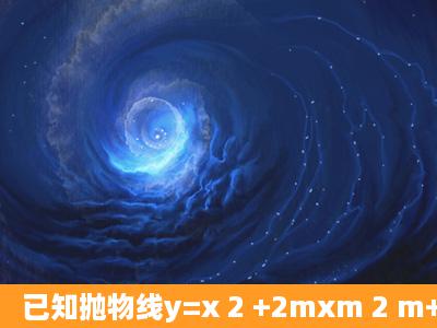 已知抛物线y=x 2 +2mxm 2 m+3(1)证明抛物线顶点一定在直线y=x+3上;(...