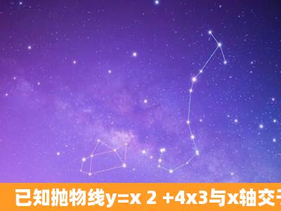 已知抛物线y=x 2 +4x3与x轴交于A、B两点(A点在B点左侧),顶点为P。(...