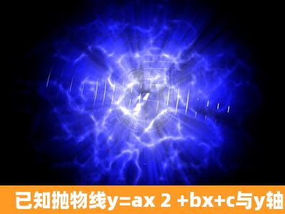 已知抛物线y=ax 2 +bx+c与y轴交于点A(0,3),与x轴交于(1,0)(5,0)两点,若...