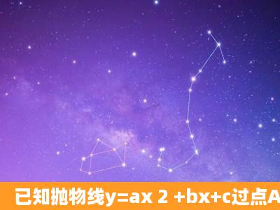 已知抛物线y=ax 2 +bx+c过点A(0,2)、B( 2 , 2 ),且点B关于原点的对