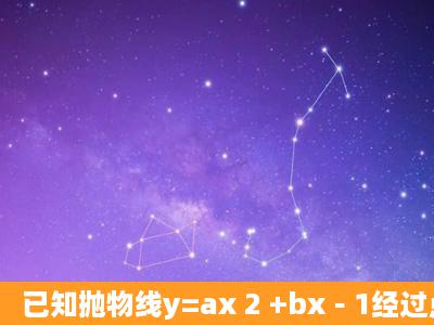 已知抛物线y=ax 2 +bx﹣1经过点A(1,0)、B(m,0)(m>0),且与y轴交于点C...