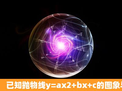 已知抛物线y=ax2+bx+c的图象与x轴交于A、B两点(点A在点B的左边),...