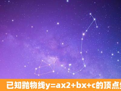 已知抛物线y=ax2+bx+c的顶点坐标为(4,1),与y轴交于点C(0,3),O是原点;(...