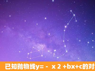 已知抛物线y=﹣ x 2 +bx+c的对称轴为直线x=1,此抛物线与y轴交于点A,...