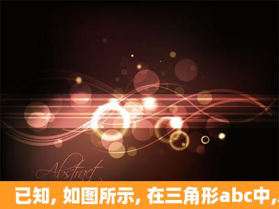 已知, 如图所示, 在三角形abc中,AD⊥bc于d,ae平分∠bac,若∠dae=16...