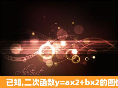 已知,二次函数y=ax2+bx2的图像经过(1,0),一次函数图像经过原点和点(1...