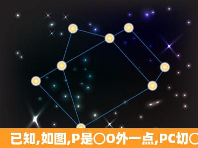 已知,如图,P是⊙O外一点,PC切⊙O于点C,割线PO交⊙O于点B、A,且...