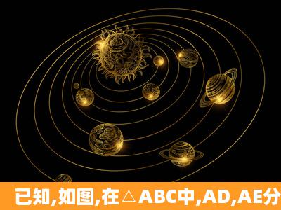 已知,如图,在△ABC中,AD,AE分别是△ABC的高和角平分线,若∠B=30...