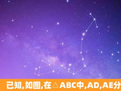 已知,如图,在△ABC中,AD,AE分别是△ABC的高和角平分线,若∠DAE=...