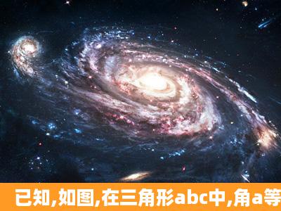 已知,如图,在三角形abc中,角a等于角abc,直线ef分别交三角形的边ab,ac...