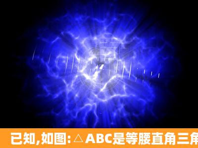 已知,如图:△ABC是等腰直角三角形,∠ABC=90°,D为△ABC外一点,...