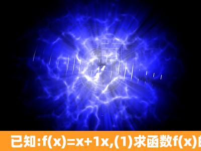 已知:f(x)=x+1x,(1)求函数f(x)的定义域(2)判断函数f(x)在(...