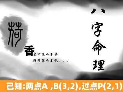 已知:两点A ,B(3,2),过点P(2,1)的直线l与线段AB有公共点求直线l的倾斜...