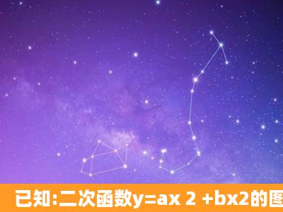 已知:二次函数y=ax 2 +bx2的图象经过点(1,0),一次函数图象经过原点和...