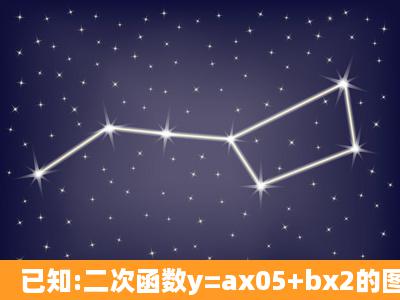 已知:二次函数y=ax05+bx2的图像经过点(1,0)一次函数的图像经过原点...