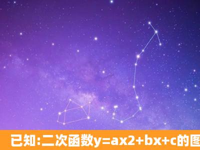 已知:二次函数y=ax2+bx+c的图象与x轴交于A、B两点,其中点A的坐标是...