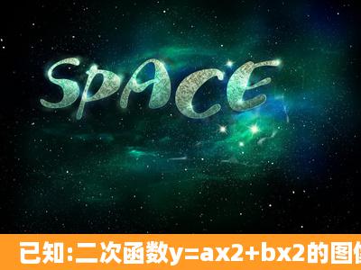 已知:二次函数y=ax2+bx2的图像经过点(1,0),一次函数图像经过原点和点...