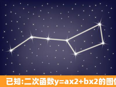 已知:二次函数y=ax2+bx2的图像经过点(1,0),一次函数的图像经过原点...