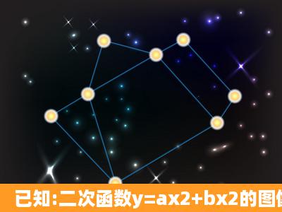 已知:二次函数y=ax2+bx2的图像过点(1,0),一次函数图像经过原点和点(1...