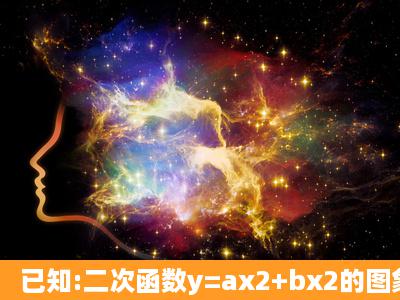 已知:二次函数y=ax2+bx2的图象经过点(1,0)