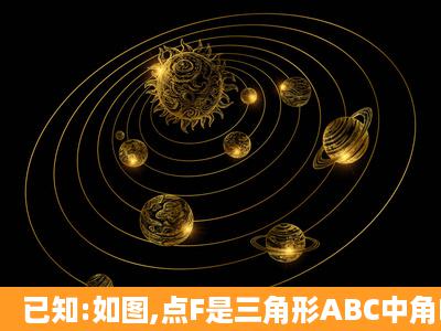 已知:如图,点F是三角形ABC中角BAC的角平分线与外角CBD的平分线...