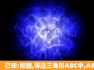 已知:如图,等边三角形ABC中,AB=2,点P是AB边上的任意一点(点P可以...