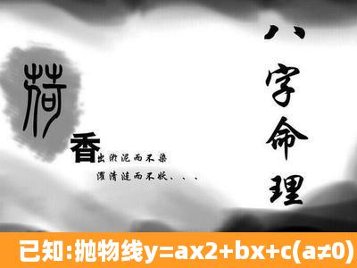 已知:抛物线y=ax2+bx+c(a≠0)的对称轴为x=﹣1,与x轴交于A,B两点,与y...