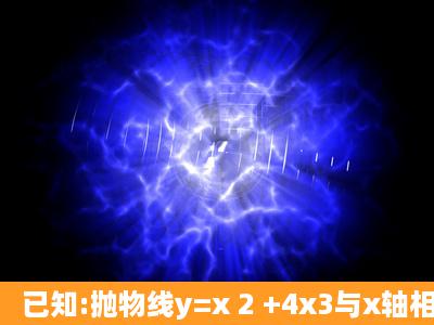 已知:抛物线y=x 2 +4x3与x轴相交于A、B两点(A点在B点的左侧),顶点为...