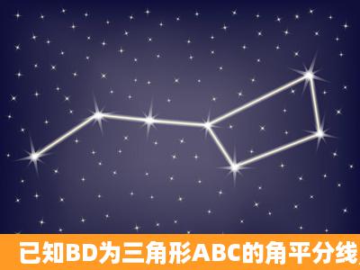 已知BD为三角形ABC的角平分线,CD为三角形的外角∠ACE的平分线,...