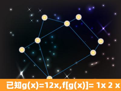 已知g(x)=12x,f[g(x)]= 1x 2 x 2 (x≠0),则f( 1 2 )等于(