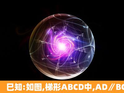 巳知:如图,梯形ABCD中,AD∥BC,AB=CD=3cm,∠C=60°,BD⊥CD.(1)...