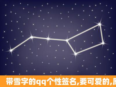 带雪字的qq个性签名,要可爱的,原创的哦。。。。。。。