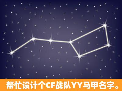 帮忙设计个CF战队YY马甲名字。队名叫情丶Club.1 ★